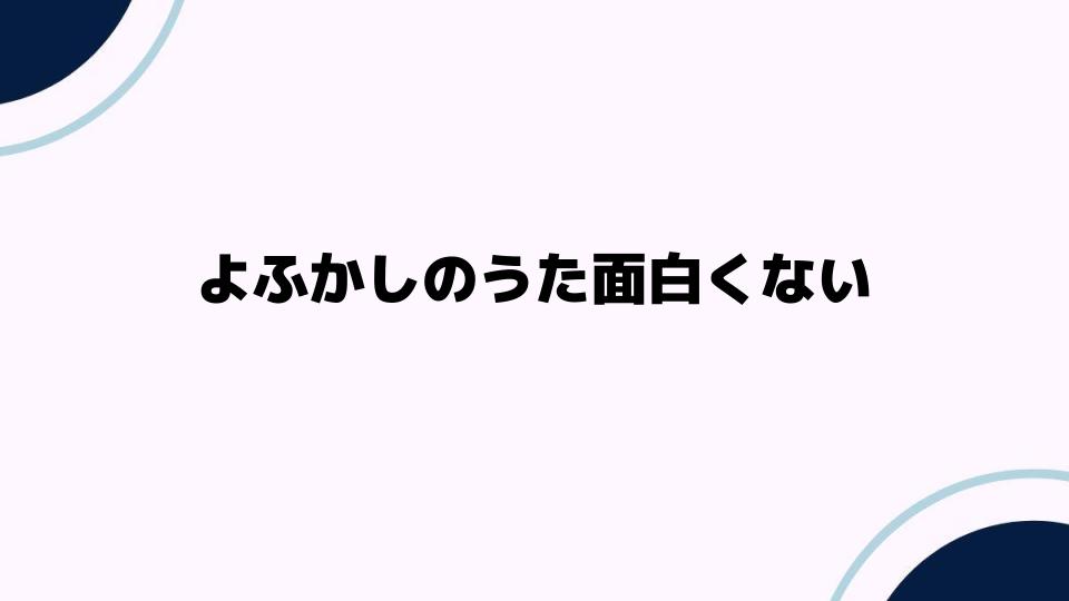 よふかしのうた面白くない理由とは